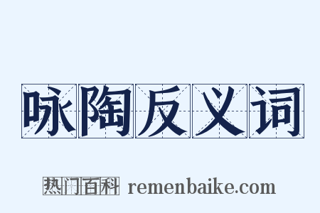 咏陶反义词是什么意思的图片